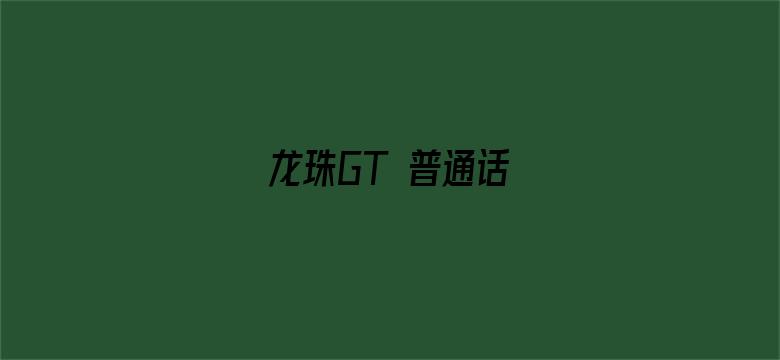 龙珠GT 普通话